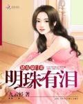 错为豪门妻：明珠有泪