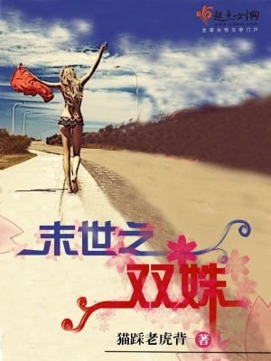 《末世之双姝》