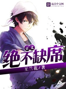 《正义绝不缺席》