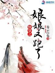 《快穿之娘娘又跑了》