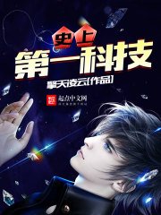 《史上第一科技》