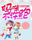 《萌宝向前冲:带着爹地,追妈咪》