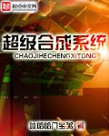 《超级合成系统》