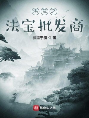 《洪荒之法宝批发商》