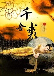 《千金裘》