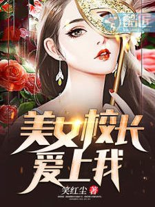 《美女校长爱上我》