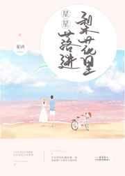 《星星落进梨花里》