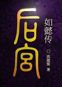 《如懿传》