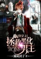 《快穿之拯救黑化boss男主》