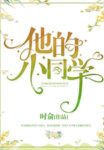 《他的小同学》