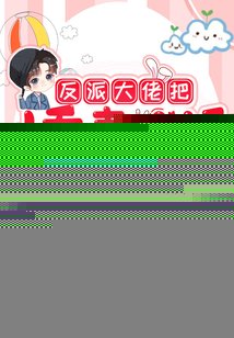反派大佬把娇妻人设玩崩了