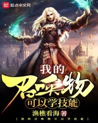 《我的召唤物可以学技能》