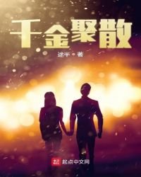 《千金聚散》