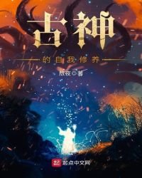 《古神的自我修养》