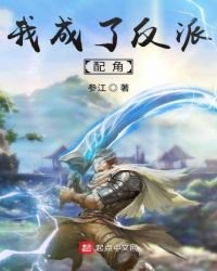 《我成了反派配角》