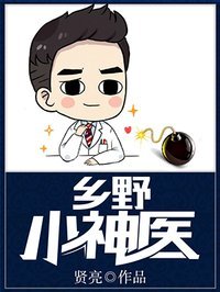 《乡野小神医》