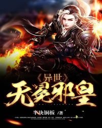 《异世无冕邪皇》