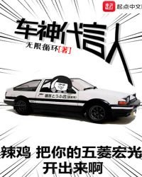 《车神代言人》