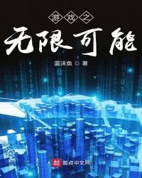 游戏之无限可能