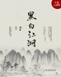 《黑白江湖》