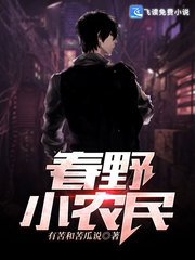 《春野小农民》