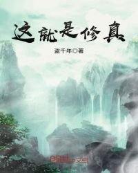 这就是修真