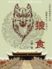 《狼食》