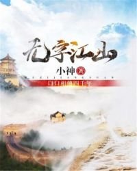 《无字江山》