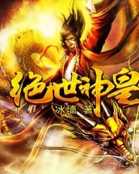 《绝世神皇》