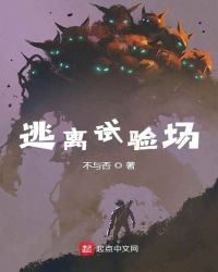 《逃离试验场》