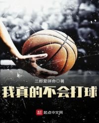 我真的不会打球