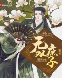《无双庶子》