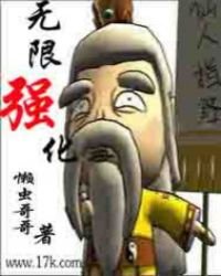 《无限强化》