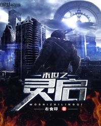 《末世之灵启》