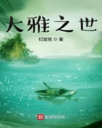 大雅之世