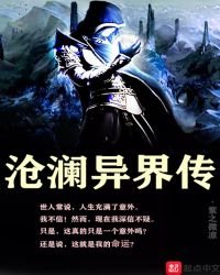 《沧澜异界传》
