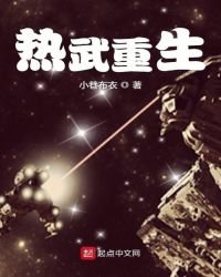 《热武重生》