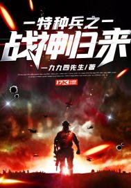 《特种兵之战神归来》