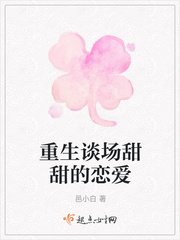 重生谈场甜甜的恋爱