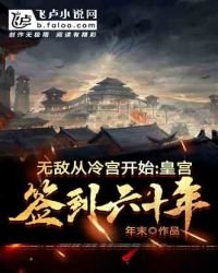 《无敌从冷宫开始,皇宫签到六十年》