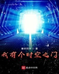 我有个时空之门