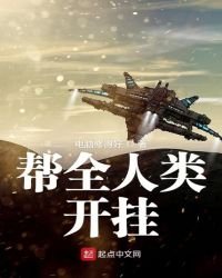帮全人类开挂