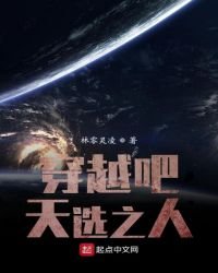 《穿越吧天选之人》
