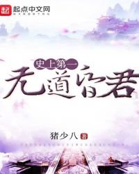 《史上第一无道昏君》