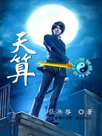 《天算》