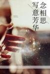 《写意芳华念相思(如果不曾爱过)》