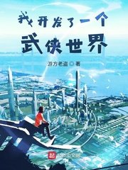 《我开发了一个武侠世界》