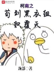 《柯南之苟到黑衣组织覆灭》