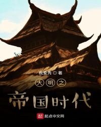 大明之帝国时代