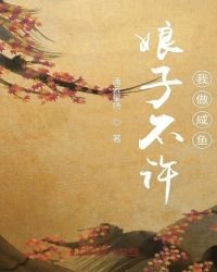《娘子不许我做咸鱼》